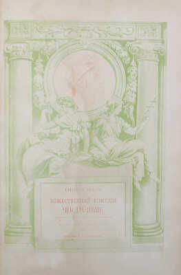 Данте А. Божественная комедия / Пер. с итал. размером подлинника Д. Мин. Изд. 2-е, ил. В 3-х ч. СПб., 1909.